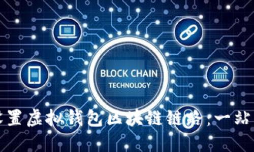 如何设置虚拟钱包区块链链路：一站式指南
