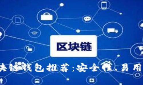 2023年最新区块链钱包推荐：安全性、易用性与功能性解析