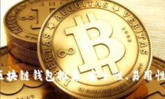 2023年最新区块链钱包推荐