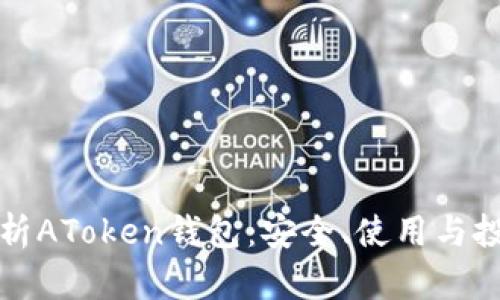 全面解析AToken钱包：安全、使用与投资技巧