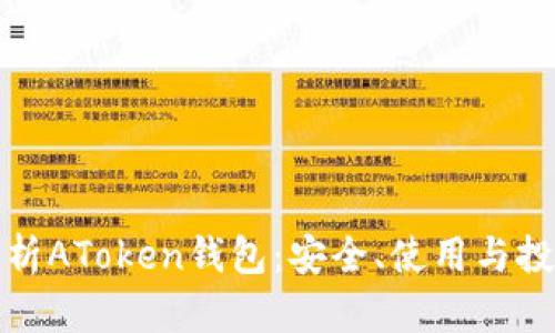 全面解析AToken钱包：安全、使用与投资技巧