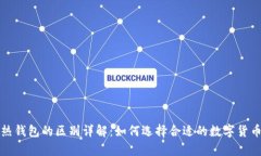 冷钱包与热钱包的区别详