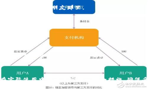 钱包助记词（Mnemonic Phrase）是用于加密货币钱包安全的一种重要概念。它通常表现为一串由多个单词组成的短语，用户可以通过这一短语恢复自己的钱包或账户。以下是对钱包助记词的详细介绍及其相关问题的解答。

### 什么是钱包助记词？

在加密货币领域，钱包助记词是用来生成私钥的一组单词。这些单词是以某种特定顺序排列的，根据 BIP39 标准生成，通常包含 12 至 24 个单词。用户可以通过这些单词来重建他们的加密货币钱包及其秘钥。

助记词的设计初衷是为了使得复杂的加密技术更加人性化，因为直接使用随机生成的私钥对大多数用户而言是极其困难的。通过助记词，用户只需记忆这几组单词，就可以在需要时恢复他们的钱包。

钱包助记词的一个重要特点是它的安全性。如果有人获得了用户的助记词，他们就可以完全控制该钱包内的所有资产。因此，用户必须妥善保管助记词，避免将其泄露给他人。

### 钱包助记词的重要性

助记词在加密货币的安全性中扮演着至关重要的角色。它不仅是恢复钱包访问权限的关键，也是管理用户资金安全的第一道防线。

1. **易于记忆**：与复杂的字母和数字组成的私钥相比，单词更容易被人记忆。
2. **恢复灵活性**：用户可以通过助记词在不同的平台和设备上快速恢复他们的钱包。
3. **安全性**：有效管理助记词能够确保钱包的安全性，避免资金丢失的风险。

### 如何生成钱包助记词？

助记词的生成通常是通过随机数生成器从预定义的单词列表中选出相应数量的单词。具体步骤为：

1. **随机生成熵值**：生成一定数量的随机数，通常是128位或256位。
2. **计算校验位**：通过对熵值执行哈希运算，计算出校验位。
3. **生成助记词**：根据熵值和校验位，从单词列表中提取出相应数量的单词。

### 如何安全存储钱包助记词？

由于助记词能够直接访问钱包资产，因此其存储安全性至关重要。以下是一些存储建议：

1. **纸质保管**：将助记词写在纸上，并妥善保管在安全的位置，远离潮湿和火源等。
2. **密码保护电子文件**：若选择电子存储，务必加密文件并选择强密码。
3. **冷存储**：避免将助记词存储在联网设备上，减少被黑客攻击的风险。

## 相关问题及详细解答

### 问题一：助记词和私钥的区别是什么？

助记词和私钥的区别

助记词和私钥都是与加密货币钱包相关的重要元素，二者密切关联但却有着不同的功能和特点：

1. **定义**：
    - **私钥**是一个随机生成的字母和数字组合，用于在加密货币网络上对用户交易进行签名，是用户资产的直接控制权的体现。
    - **助记词**则是一组人类可读的单词，通常由12到24个单词构成，用于生成和恢复私钥。

2. **记忆难度**：
    - 私钥通常长达64个字符，难以记忆且极易出错。
    - 助记词易于记忆和输入，提供了更为友好的用户体验。

3. **功能**：
    - 私钥直接关联着钱包中的资产，对交易的授权和控制必须通过私钥进行。
    - 助记词则是通过生成的方式间接生成私钥，作为用户访问钱包的一种便捷方式。

因私钥本身难以存储和操作，助记词因此应运而生，它让用户可以轻松恢复私钥。了解二者之间的区别，可以帮助用户更安全地管理他们的加密资产。

### 问题二：如何使用助记词恢复钱包？

使用助记词恢复钱包的方法

使用助记词恢复加密货币钱包的步骤相对简单，但用户必须严格遵循操作步骤，确保过程的安全性：

1. **选择钱包软件**：首先，确保你选择的加密钱包支持助记词恢复功能。
2. **选择恢复选项**：在钱包启动后，通常会有 “恢复钱包” 的选项。选择这一选项。
3. **输入助记词**：按系统的要求，输入你持有的助记词，确保单词之间有空格，且顺序正确。
4. **确认恢复**：大多数钱包在输入助记词后会要求确认，确保信息无误后点击确认按钮。
5. **访问钱包**：完成以上步骤后，你就可以通过助记词访问你的钱包，管理你的加密资产。

请务必确保在安全的环境中使用你的助记词，避免网络环境或公共场合，以防被恶意软件或他人窃取。

### 问题三：如果助记词丢失了怎么办？

助记词丢失后的处理措施

如果用户遗失了钱包的助记词，将面临极大的风险，可能无法再恢复他们的加密资产。这里有几种可能的应对措施：

1. **查看旧备份**：如果之前有将助记词备份在安全的地方，首先应检查这些地方，如保险箱、密码管理器等。
   
2. **使用其他备份机制**：查看是否有其他拼写的备份方式，例如将钱包导出到其他设备上，如 USB 驱动器等。
   
3. **咨询钱包开发商**：有些钱包可能提供存储助记词的外部解决方案，但绝大多数是无法找回的。

4. **提高警惕防止丢失**：如果助记词遗失，仅有少数情况下可以找回钱包访问权限。因此，在今后的使用中，务必做好助记词的存储，不要依赖于回忆或数字存储。

不管如何，丢失助记词后，资产安全都将面临挑战，从根本上来说，良好的习惯才是防止此类问题发生的最佳方式。

### 问题四：互联网上常见的助记词欺诈有哪些？

常见的助记词欺诈行为

在加密货币投资持续增长的背后，助记词的安全性比以往任何时候都更为重要。网络上存在一些常见的助记词欺诈行为，用户应该时刻保持警惕：

1. **钓鱼网站**：很多不法分子创建与知名钱包网站非常相似的钓鱼网站，诱骗用户输入助记词或其他敏感信息。这类网站往往会以假冒支持或安全提示的形式出现。
   
2. **社交工程攻击**：攻击者可能通过电子邮件、社交媒体或电话联系用户，伪装成官方代表请求助记词。用户需谨慎对待此类请求。

3. **恶意软件**：特定恶意软件会隐藏在用户的设备中，如键盘记录器，捕捉用户输入的助记词。务必定期更新系统并使用防病毒软件来防止此类攻击。

4. **虚假的优质保证**：一些不法分子可能声称使用特定服务能确保帮助恢复丢失的助记词。切勿相信这种说法，这往往是骗局。

5. **分享助记词**：强烈不推荐在任何公共论坛、社交网络或不信任的环境中分享助记词，甚至包括与朋友和家人分享。在大多数情况下，助记词应视为秘密，不应透露给任何人。

了解并教育自己关于这些欺诈行为的知识，是保护自身加密资产的第一步。

### 问题五：助记词的最佳实践是什么？

钱包助记词的使用最佳实践

为了有效保护您的助记词并确保加密资产的安全，以下是一些最佳实践：

1. **选择强健的助记词**：在选择钱包时，确保选用那些支持助记词的解决方案，选用符合 BIP39 标准的钱包，以保障助记词的安全性。

2. **文字和数字的组合**：在记录助记词时，确保写下每一个单词，避免任何笔误或遗漏。

3. **多重备份**：可以将助记词多次备份，存放在不同的安全地点。考虑将其中一份存储在亲近的家人或朋友那里。

4. **避免电子存储**：最好避免将助记词存储在个人电脑、手机或云存储上，因为这些设备容易受到攻击。

5. **使用密码管理器**：若一定要存储在电子设备上，考虑使用具有强加密机制的密码管理器。

6. **定期回顾和更新**：定期检查你的安全措施和备份存放位置，确保它们仍然安全可靠。

通过遵循这些最佳实践，你可以最大限度地减少因为助记词引发的潜在风险，从而更安全地进行加密货币的管理和交易。

---

通过以上详细的介绍和问题解答，相信读者能够深刻理解钱包助记词的概念、重要性以及在实际使用中的最佳实践和安全措施。确保妥善管理助记词，将有助于保护你在加密货币世界中的资产安全。