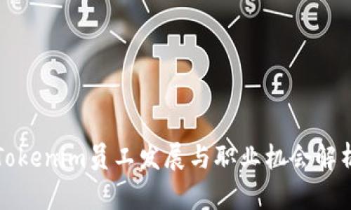 Tokenim员工发展与职业机会解析
