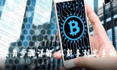 虚拟币交易步骤详解：从