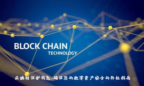 区块链保护钱包：确保您的数字资产安全的终极指南