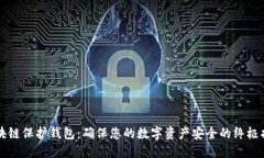 区块链保护钱包：确保您
