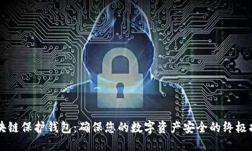 区块链保护钱包：确保您的数字资产安全的终极指南