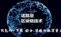 IM Token钱包APP下载：安全、