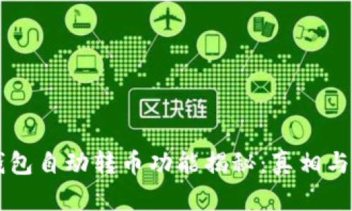 区块链钱包自动转币功能揭秘：真相与风险分析