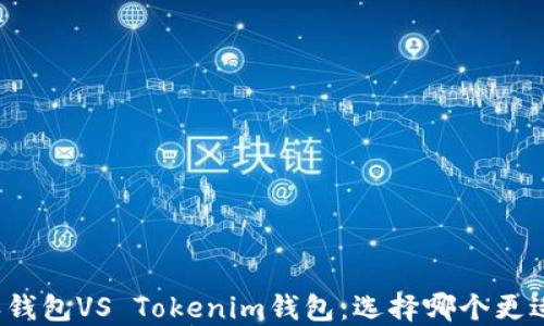 
比特派钱包VS Tokenim钱包：选择哪个更适合你？