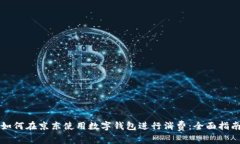 如何在京东使用数字钱包