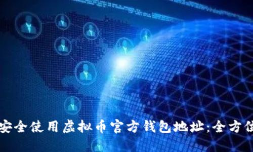 如何安全使用虚拟币官方钱包地址：全方位指南