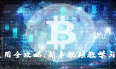 IM钱包使用全攻略：新手视