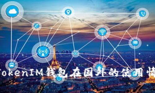 TokenTokenIM钱包在国外的使用情况分析