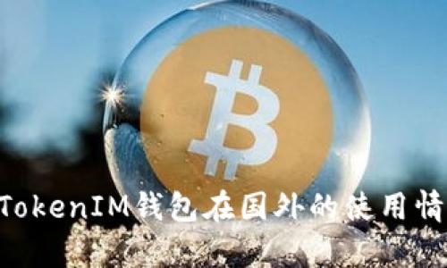 TokenTokenIM钱包在国外的使用情况分析