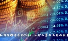 如何选择适合的Tokenim矿工