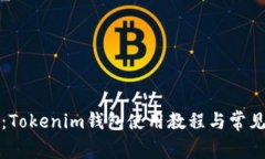 全面解析：Tokenim钱包使用
