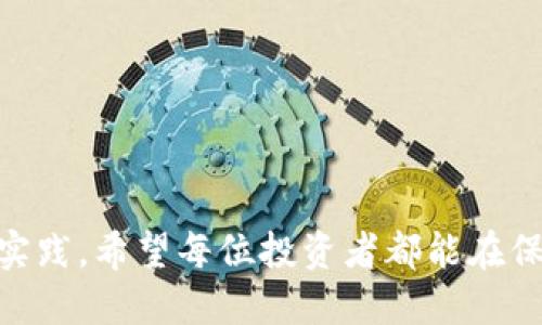 如何防止Tokenim被盗？全面解析安全隐患与防范措施

Tokenim, 数字资产安全, 防盗技巧/guanjianci

引言
随着区块链技术和数字货币的兴起，Tokenim作为一种数字资产逐渐受到关注。然而，随着其普及，Tokenim的安全隐患也逐渐显现，各种被盗事件频繁发生。这使得很多用户开始关注如何防止自己的Tokenim资产被盗。本文将深入探讨防范Tokenim被盗的措施以及潜在的风险，确保用户能够保护自己的数字资产不受侵害。

Tokenim被盗的常见方式
在了解如何保护Tokenim之前，首先要清楚Tokenim被盗的常见方式。了解这些方式能够帮助用户更好地识别潜在的风险，并采取相应的防范措施。

1. **钓鱼攻击**：这是最常见的一种被盗方式。黑客通常会伪装成合法的交易平台或钱包，将钓鱼网站呈现在用户面前，诱导用户输入私钥或助记词。一旦黑客获得这些信息，用户的Tokenim资产将迅速被转移。

2. **恶意软件**：黑客可能会通过恶意软件来获取用户的私钥。例如，用户在下载软件时不小心下载了恶意软件，该软件能够记录用户的键盘输入，从而捕捉到他们的私钥或助记词。

3. **社交工程攻击**：黑客可能会通过社会工程手段，假装是技术支持人员等，诱导用户透露他们的私钥或其他敏感信息。

4. **不安全的网络环境**：在公共Wi-Fi等不安全的网络环境下进行交易时，用户的敏感信息可能会被黑客截获。黑客可以使用中间人攻击（MITM）来监控和替换用户的请求，并获取用户的Tokenim。

如何保护自己的Tokenim资产
保护Tokenim资产的最佳方式是采取一系列预防措施。以下是一些有效的建议：

1. **使用硬件钱包**：硬件钱包是一种专用的物理设备，可以离线存储您的私钥和助记词。由于不连接互联网，它们极大地减少了被黑客攻击的风险。

2. **定期更新软件**：保持钱包和交易所软件的最新版本，以确保您获得最新的安全补丁。此外，定期更改密码也是一种好习惯，以降低被破解的风险。

3. **警惕钓鱼网站**：确保您只访问官方渠道，检查网站的URL是否正确，避免输入私钥或助记词。如果收到可疑邮件或消息，请务必保持警惕。

4. **使用双重身份验证（2FA）**：启用2FA可以为您的账户增加额外的安全层。即使黑客获得了您的用户名和密码，他们仍然需要第二个身份验证步骤才能访问您的账户。

5. **保持个人信息安全**：避免向不信任的第三方透露您的私钥或助记词。无论是在社交媒体上还是在面对面的对话中，谨慎传播您的数字资产信息。

Tokenim资产被盗后的应急措施
如果您发现自己的Tokenim资产被盗，首先要保持冷静，迅速采取措施来减轻损失。以下是您可以采取的应急措施：

1. **暂停所有活动**：停止所有与Tokenim相关的交易和活动，确保不再产生进一步的损失。如果您在交易所有资产，需要立即将剩余的资产提取到安全的地方。

2. **更改密码**：立即更改您所有相关账户的密码，包括钱包、交易所和电子邮箱的密码。确保新密码强大且独特。

3. **报告事件**：向相关平台和交易所报告被盗事件，尝试寻求他们的帮助。同时，可以向当地执法机构报案，记录被盗信息。

4. **跟踪被盗资产**：使用区块链分析工具，查看您的Tokenim是否被转移。如果您能够找到被盗资产的踪迹，可以尝试联系相关交易平台，看看是否能够冻结资产。

5. **吸取教训**：在处理被盗事件后，审视自己的安全措施，总结经验教训并加强未来的安全防范。

Tokenim安全的未来
Tokenim市场的不断发展意味着安全性也将在未来不断演变。以下是一些可能的发展方向：

1. **技术创新**：随着区块链技术的进步，可能会出现更多的安全解决方案，专门用来保护Tokenim用户的安全。例如，采用多重签名技术来增强钱包的安全性。

2. **提高用户意识**：安全意识的提高将成为一个重要趋势。用户将越来越注重学习如何保护自己的数字资产，这也会促使更多的教育资源和培训课程的出现。

3. **机构和法规**：随着Tokenim的普及，各国的监管机构可能会制定相关法规，以保护用户的投资和资产安全。这将促使数字资产市场向着更加透明和安全的方向发展。

总结
保护Tokenim资产不被盗遭哲学上有赖于用户自身的警惕与安全意识。虽然存在多种被盗方式，但采取适当的预防措施可以显著降低风险。保持设备的安全、提高个人信息的保护和建立良好的安全习惯，将会是确保数字资产安全的关键。希望本文能够帮助用户更好地理解Tokenim的安全风险，并帮助他们建立有效的防范措施。

相关问题解析

问题1：如何识别钓鱼攻击？
钓鱼攻击是一种常见的网络诈骗手段，黑客伪装成合法的实体，诱使用户透露敏感信息。识别钓鱼攻击的关键在于保持警惕，注意以下几点：

1. **检查URL**：真实网站的URL通常很短且没有拼写错误，而钓鱼网站常常会使用类似但稍微更改的地址。用户应该仔细检查链接，确认它是否来自可信的来源。

2. **警惕紧急请求**：如果某个网站或邮件突然要求您立即采取行动，比如进行账户验证，或声称您的账户存在安全风险等，用户应保持冷静并进行自行查证，而不是直接响应。

3. **不点链接**：从可疑的邮件或短信中的链接直接访问网站时要非常小心，建议 manually 输入网址，而不是点击链接。如果不确定链接是否可信，可以在网页搜索引擎中搜索官方网站。

4. **使用安全工具**：一些浏览器和安全软件具备识别和阻止钓鱼网站的功能。通过这些工具，可以增加对可疑网站的防范能力。

5. **了解常见的钓鱼手法**：定期学习关于钓鱼攻击的最新信息和趋势，以提高自己的安全防范意识。

问题2：如何保护私钥的安全？
私钥是访问和管理Tokenim资产的钥匙，一旦泄露，可能导致资产的全部损失。以下是一些保护私钥安全的建议：

1. **离线存储**：使用硬件钱包等离线存储设备来保存私钥，避免在互联网上存储私钥。

2. **加密存储**：如果必须在线存储私钥，确保它是Encrypted的，并使用强密码保护。此外，对于纸质私钥的存储应尤其小心，考虑使用防水防火的材料进行保护。

3. **避免多处存储**：尽量不要在多个平台上存储同一个私钥，利用备份工具生成助记词，并妥善保管，但别置于可能被他人找到的地方。

4. **双重安全机制**：对于高价值资产，使用多重签名方案，Ensuring that multiple密钥都需要结合才能进行交易。

5. **定期更换密钥**：定期更新用于访问资产的私钥，以降低潜在风险。

问题3：在公共网络环境中如何保障安全？
公共网络常常充满安全隐患，用户在使用这些网络时需要格外小心。以下是一些在公共网络中保障安全的建议：

1. **避免使用公共Wi-Fi进行敏感操作**：尽量避免在公共Wi-Fi环境下进行交易或输入敏感信息。如果必需，在进行敏感操作时，可以使用移动数据连接来确保安全。

2. **使用VPN**：在公共网络的环境中，使用虚拟专用网络（VPN）来加密您的互联网流量。VPN能够帮助保护您的数据不被截获。

3. **不访问敏感网站**：在公共网络下避免访问需要输入密码的敏感网站，例如在线银行账户或交易所。

4. **定期更新设备**：确保您的设备保持在最新状态，安装最新的安全补丁和防病毒软件以防范潜在风险。

5. **使用HTTPS**：确保您访问的网站是HTTPS加密的，这样可以大大减少信息被偷窥的风险。

问题4：如何确认交易是否成功？
确认Tokenim交易是否成功通常涉及多个步骤，以下是用户的检验流程：

1. **检查交易状态**：每个区块链网络都有相应的区块浏览器，用户可通过输入交易ID来查看交易的详细信息和状态（如是否已被确认、区块确认数等）。

2. **查看手动报告**：某些交易所或钱包会提供交易记录的手动确认。访问您的账户进行核对也可以确认交易状态。

3. **确认交易时间**：特别是在区块链网络繁忙的时候，交易确认可能会延迟。通过交易所或钱包的反馈，确认交易是否需要更长的时间。

4. **监测收款地址**：收款地址的余额发生变动时，说明交易已成功。通过区块链浏览器监测您钱包的收款地址，可以及时确认。

5. **联系支持人员**：如长时间未收到确认，可以联系钱包或交易所的客服，查看交易是否出现问题。

问题5：Tokenim资产被盗后如何寻求帮助？
如果发现您的Tokenim资产被盗，您应尽快采取措施向有关机构寻求帮助：

1. **报告给交易所**：如果资产在某个交易所被盗，应立即向该交易所报告事件，提供必要的信息以寻找帮助。

2. **联系执法机构**：在某些情况下，可以向当地执法机构报告被盗事件，以此增强对话的影响力，寻求司法帮助。

3. **使用社区资源**：许多区块链社区和论坛提供支持，分享被盗资产的相关信息或求助信息，可以借此寻找解决方案。

4. **考虑法律咨询**：如果损失严重，建议咨询法律专家，了解采取法律手段的可能性。

5. **增强自身防范意识**：吸取经验，以便日后提升个人资产的安全性，通过学习最新的安全知识和技术来保护自己的数字资产。

结尾
本文希望能够为用户提供针对Tokenim被盗风险的全面理解与安全防范措施的指导。数字资产虽是新兴行业的一部分，但其安全性仍需不断重视与实践。希望每位投资者都能在保障自身资产安全的基础上，健康发展自己的数字资产投资之路。