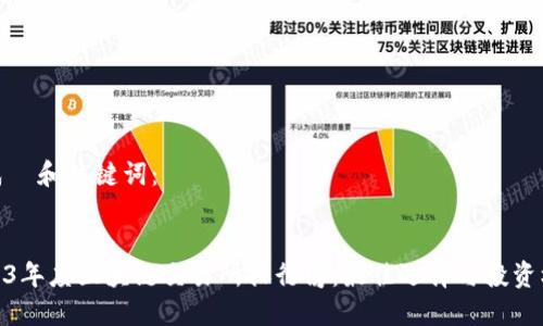 生成  和关键词：


2023年度区块链交易所排行榜：最佳选择与投资机会