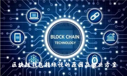 区块链钱包转账慢的原因及解决方案