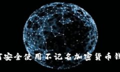如何安全使用不记名加密