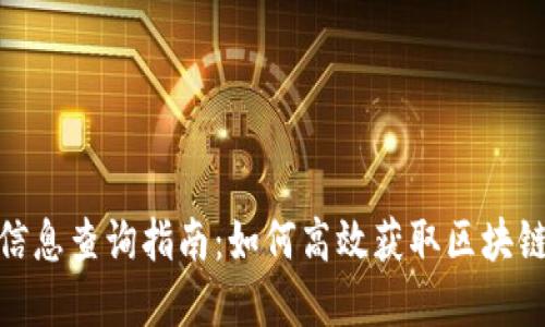 数字钱包地址信息查询指南：如何高效获取区块链地址相关数据