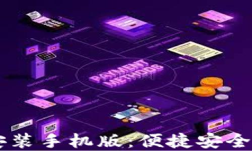 
中币虚拟钱包下载安装手机版：便捷安全的数字资产管理平台