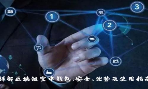 详解区块链空中钱包：安全、优势及使用指南