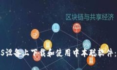 如何在iOS设备上下载和使