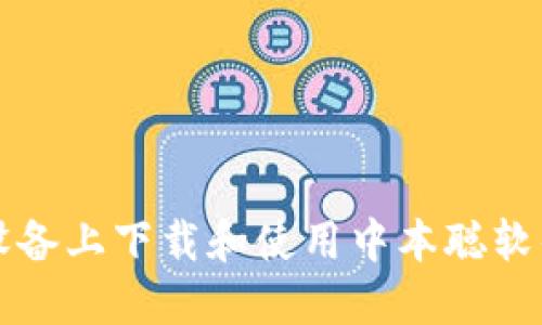 如何在iOS设备上下载和使用中本聪软件：全面指南