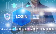 如何在TokenTokenIM钱包中添
