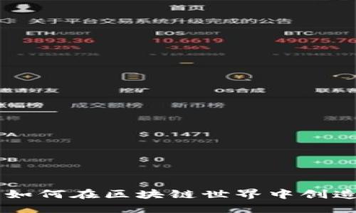 比特派Tokenim：如何在区块链世界中创造投资机会与价值