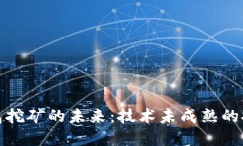 虚拟币钱包挖矿的未来：技术未成熟的挑战与机遇
