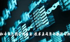 虚拟币钱包挖矿的未来：