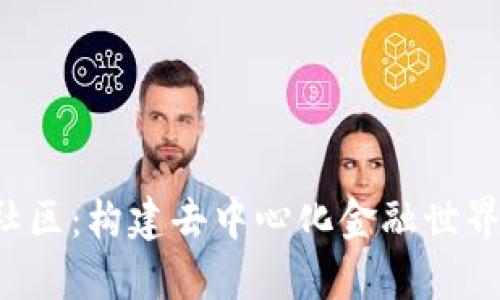 uni币社区：构建去中心化金融世界的未来