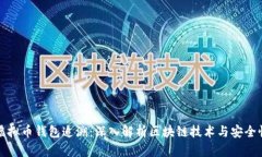 虚拟币钱包追溯：深入解