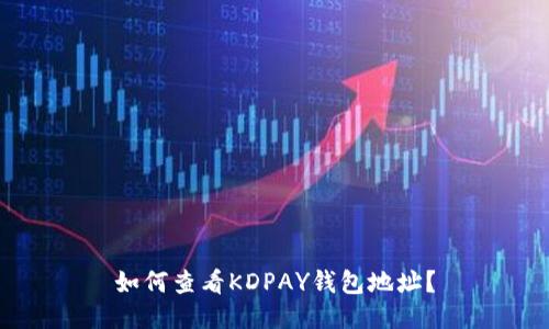 如何查看KDPAY钱包地址？