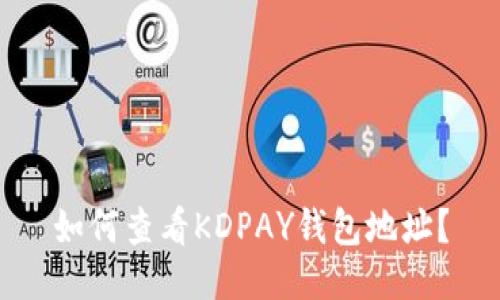 如何查看KDPAY钱包地址？