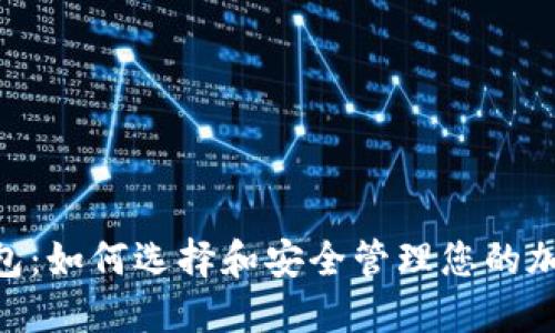 Tokenim币包：如何选择和安全管理您的加密货币资产