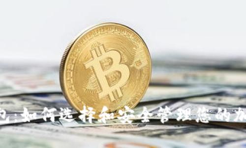 Tokenim币包：如何选择和安全管理您的加密货币资产