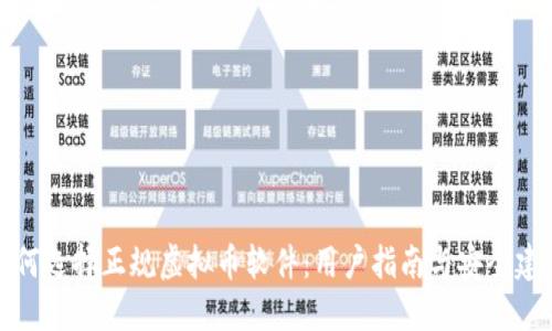 如何选择正规虚拟币软件：用户指南与安全建议