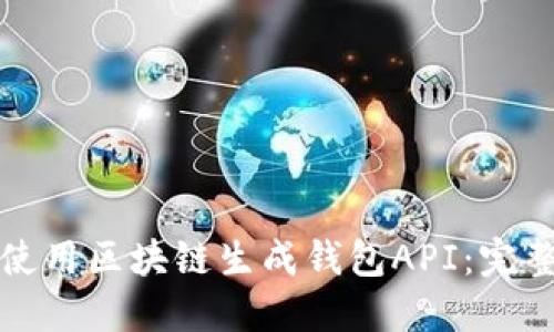 如何使用区块链生成钱包API：完整指南