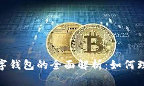 数字货币与数字钱包的全面解析：如何理解和使用它们