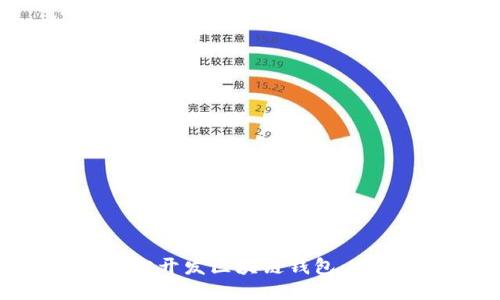 如何轻松开发区块链钱包：全面指南