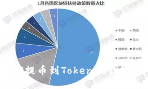 如何将BCH提币到Tokenim钱包：详细指南