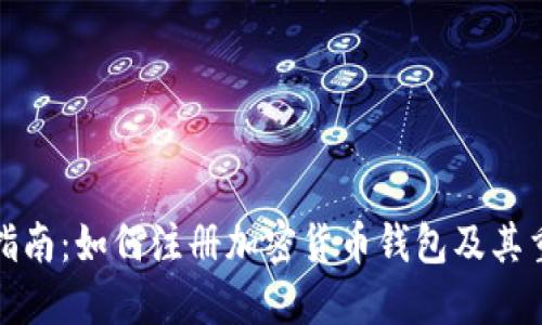 全面指南：如何注册加密货币钱包及其重要性