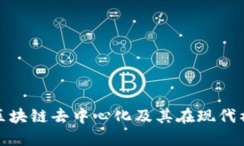 深入探讨区块链去中心化及其在现代社会的影响