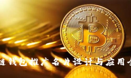 区块链钱包推广名片设计与应用全攻略