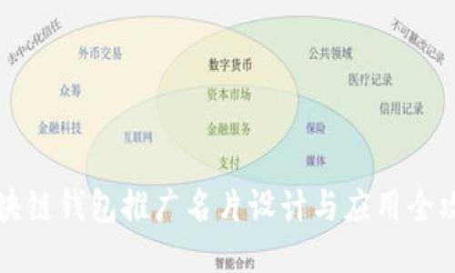 区块链钱包推广名片设计与应用全攻略